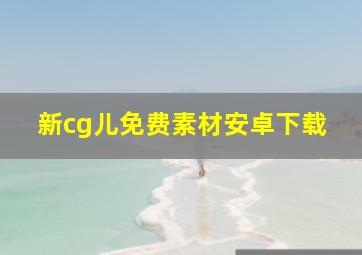 新cg儿免费素材安卓下载