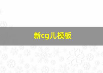 新cg儿模板