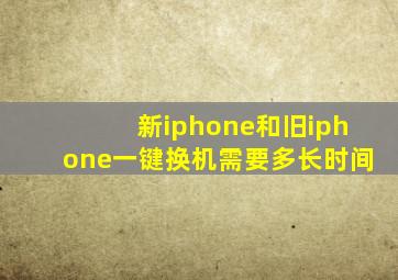 新iphone和旧iphone一键换机需要多长时间