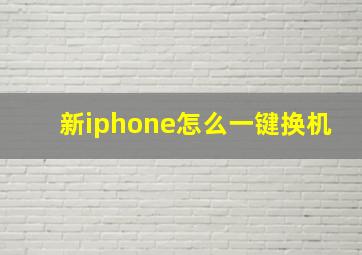 新iphone怎么一键换机