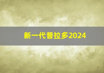 新一代普拉多2024