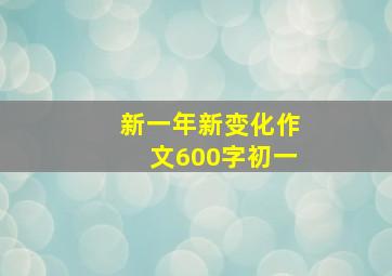 新一年新变化作文600字初一