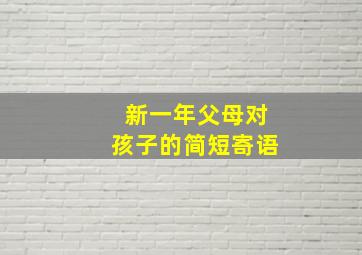 新一年父母对孩子的简短寄语