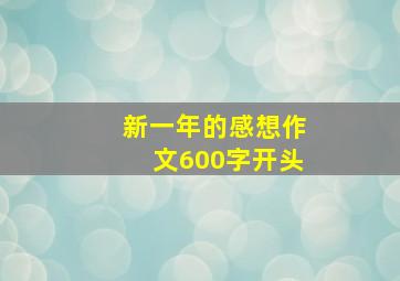 新一年的感想作文600字开头