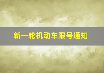 新一轮机动车限号通知