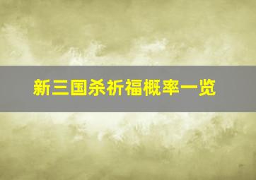 新三国杀祈福概率一览