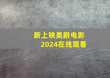 新上映美剧电影2024在线观看