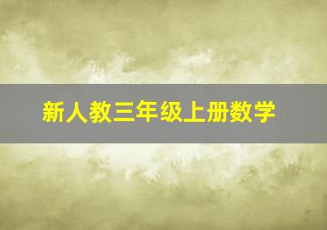 新人教三年级上册数学