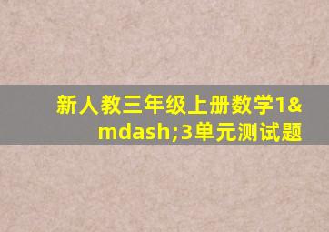 新人教三年级上册数学1—3单元测试题