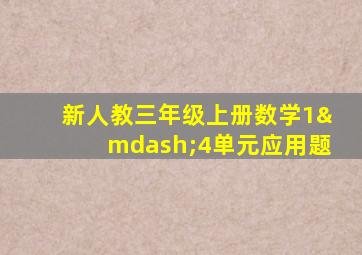 新人教三年级上册数学1—4单元应用题