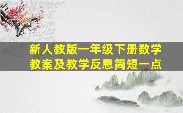 新人教版一年级下册数学教案及教学反思简短一点