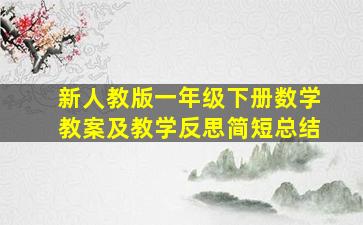 新人教版一年级下册数学教案及教学反思简短总结