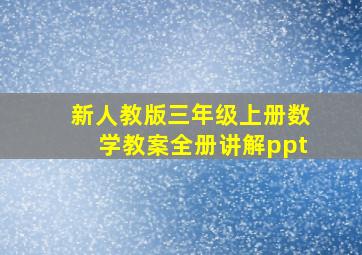 新人教版三年级上册数学教案全册讲解ppt