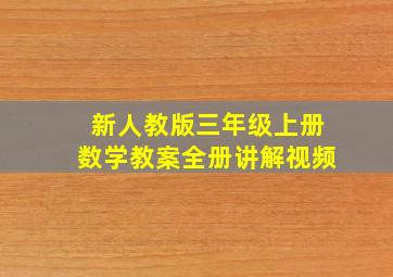 新人教版三年级上册数学教案全册讲解视频