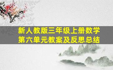 新人教版三年级上册数学第六单元教案及反思总结