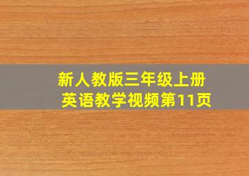 新人教版三年级上册英语教学视频第11页