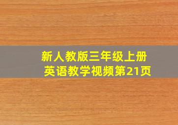 新人教版三年级上册英语教学视频第21页