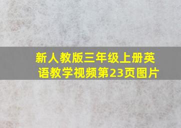 新人教版三年级上册英语教学视频第23页图片