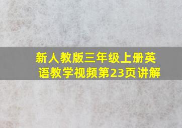 新人教版三年级上册英语教学视频第23页讲解