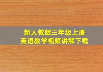 新人教版三年级上册英语教学视频讲解下载