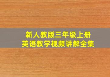 新人教版三年级上册英语教学视频讲解全集