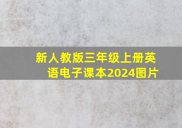 新人教版三年级上册英语电子课本2024图片