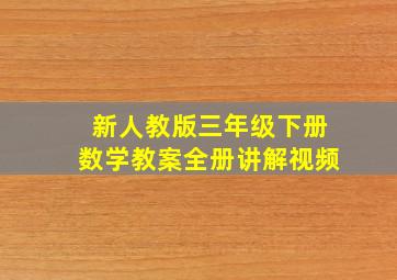 新人教版三年级下册数学教案全册讲解视频