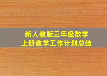 新人教版三年级数学上册教学工作计划总结