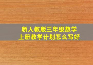 新人教版三年级数学上册教学计划怎么写好