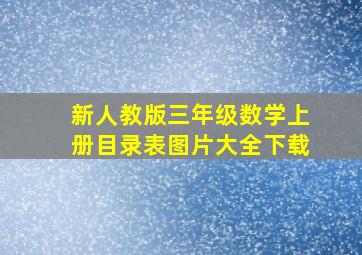 新人教版三年级数学上册目录表图片大全下载