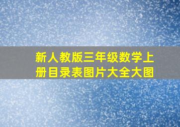 新人教版三年级数学上册目录表图片大全大图