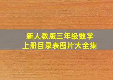 新人教版三年级数学上册目录表图片大全集