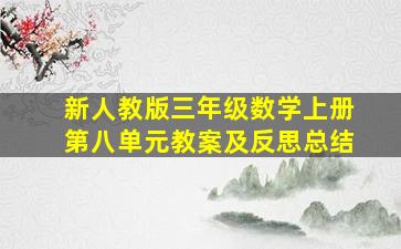 新人教版三年级数学上册第八单元教案及反思总结