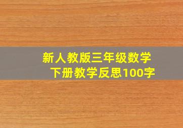 新人教版三年级数学下册教学反思100字