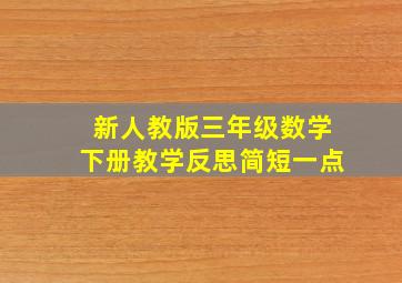 新人教版三年级数学下册教学反思简短一点