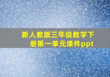 新人教版三年级数学下册第一单元课件ppt