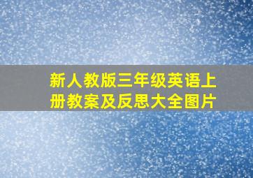 新人教版三年级英语上册教案及反思大全图片