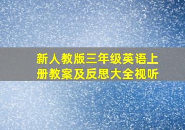 新人教版三年级英语上册教案及反思大全视听