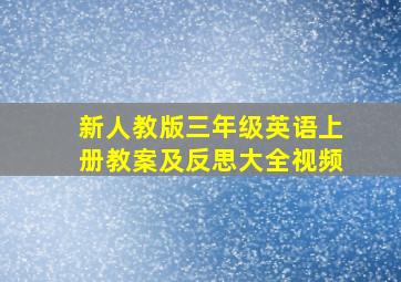 新人教版三年级英语上册教案及反思大全视频