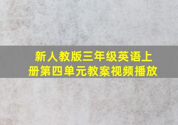 新人教版三年级英语上册第四单元教案视频播放