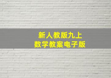 新人教版九上数学教案电子版