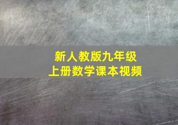 新人教版九年级上册数学课本视频