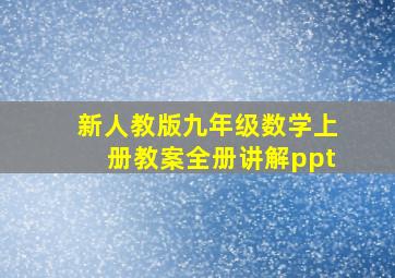 新人教版九年级数学上册教案全册讲解ppt