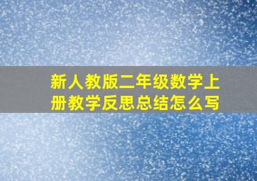 新人教版二年级数学上册教学反思总结怎么写