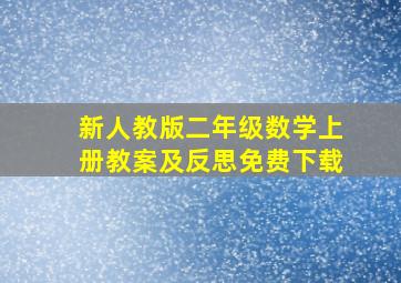 新人教版二年级数学上册教案及反思免费下载