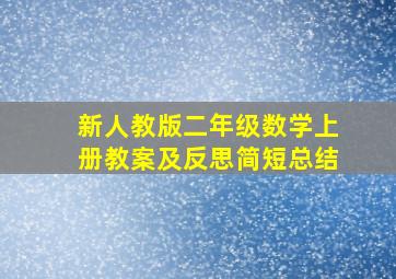 新人教版二年级数学上册教案及反思简短总结