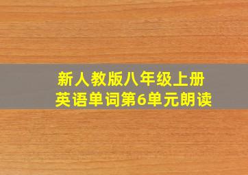 新人教版八年级上册英语单词第6单元朗读