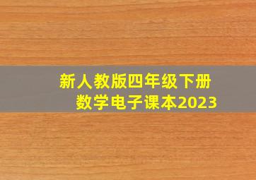 新人教版四年级下册数学电子课本2023