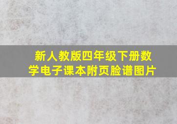 新人教版四年级下册数学电子课本附页脸谱图片