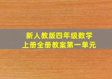 新人教版四年级数学上册全册教案第一单元